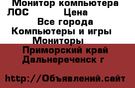 Монитор компьютера ЛОС 917Sw  › Цена ­ 1 000 - Все города Компьютеры и игры » Мониторы   . Приморский край,Дальнереченск г.